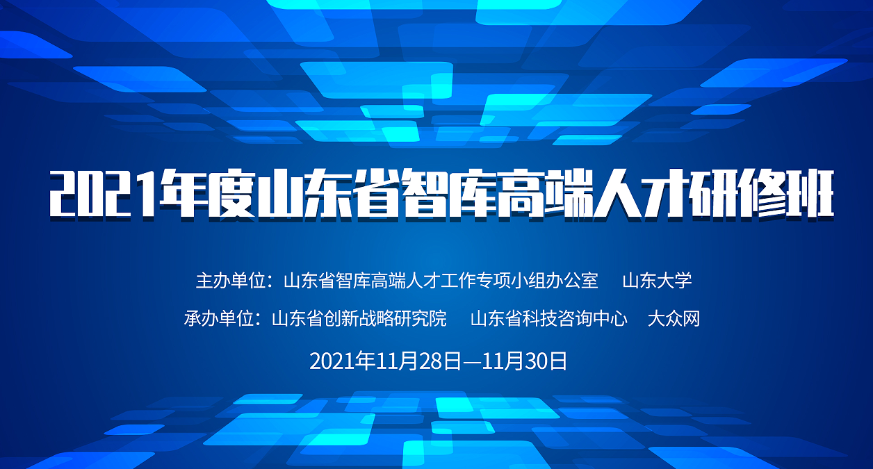 黃河流域產(chǎn)業(yè)轉型和高質量發(fā)展學術研討會暨山東省智庫高端人才研修班舉辦